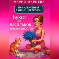 Мария Марцева. Приключения Таисии Цветковой. Букет из васильков и неприятностей