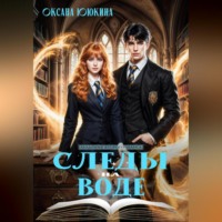 Оксана Ююкина. Следы на воде