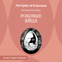 . Роковые яйца