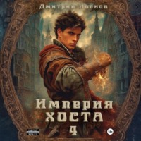 Иванов Дмитрий. Империя Хоста 4
