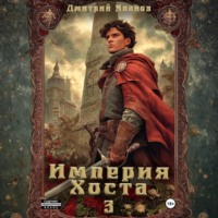 Иванов Дмитрий. Империя Хоста 3