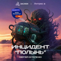 . Инцидент «Полынь»