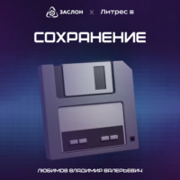 Владимир Валерьевич Любимов. Сохранение