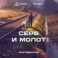 . Серб и Молот