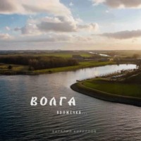 Виталий Александрович Кириллов. Волга волжечка…