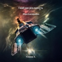 . Тяжёлая реальность. Игры благородных