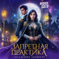 . Запретная практика