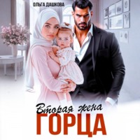 . Вторая жена горца