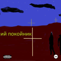 Роман Мясоедов. Оживший покойник