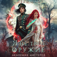 . Я не твоё оружие. Академия Мастеров