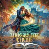Мотя Губина. Закружу тебе сердце