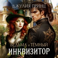 . Ведьма и темный инквизитор