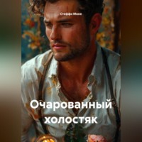 Стеффи Моне. Очарованный холостяк