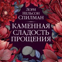 . Каменная сладость прощения