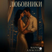 Мария Алексеевна Алексеева. Любовники