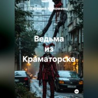 Евгений Коломеец. Ведьма из Краматорска