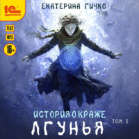 Екатерина Гичко. Лгунья. Том 2