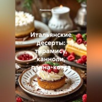 Романова Виктория. Итальянские десерты: тирамису, канноли, панна-котта