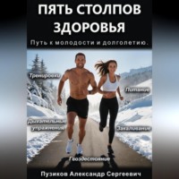 Александр Пузиков. Пять столпов здоровья: Путь к молодости и долголетию