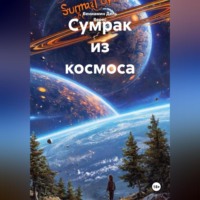 Вениамин Дель Верес. Сумрак из космоса