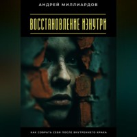 . Восстановление изнутри. Как собрать себя после внутреннего краха