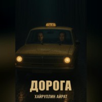 Айрат Хайруллин. Дорога