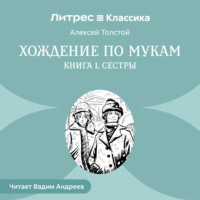 Алексей Толстой. Хождение по мукам. Книга 1. Сестры