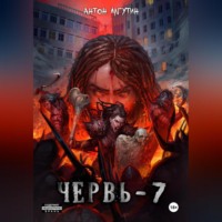 . Червь-7 Финал