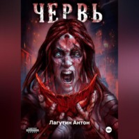 Лагутин Антон. Червь