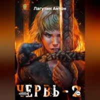 Лагутин Антон. Червь-2