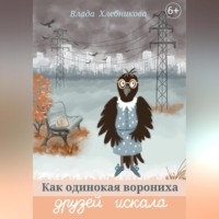 Влада Хлебникова. Как одинокая ворониха друзей искала