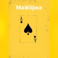 . Мажорка