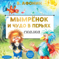Валентин Афонин. Мымрёнок и Чудо в Перьях