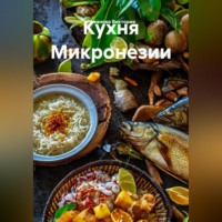 Романова Виктория. Кухня Микронезии