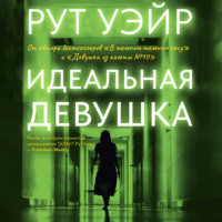 Рут Уэйр. Идеальная девушка