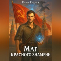 Клим Руднев. Маг красного знамени