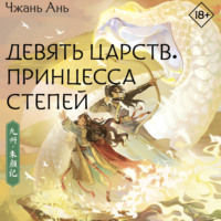Чжань Ань. Девять царств. Принцесса степей