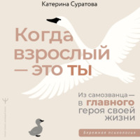 . Когда взрослый – это ты. Из самозванца – в главного героя своей жизни