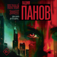 . Побочный эффект
