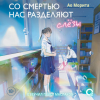 . Со смертью нас разделяют слезы