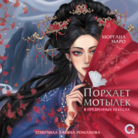 . Порхает мотылек в презренных небесах. Том 1