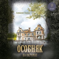 Алексей Попов. Особняк на окраине