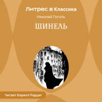 Николай Гоголь. Шинель