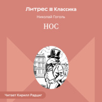 Николай Гоголь. Нос