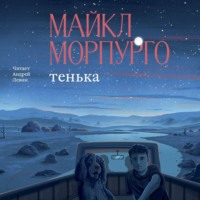 Майкл Морпурго. Тенька