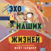 . Эхо наших жизней