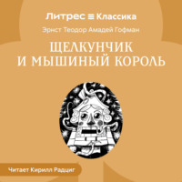Эрнст Теодор Амадей Гофман. Щелкунчик и Мышиный король