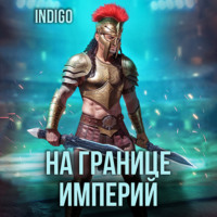 INDIGO. На границе империй. Том 9 часть 2