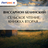 . Сельское чтение, книжка вторая…