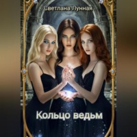 . Кольцо ведьм